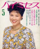 画像: ハイミセス　'90/5