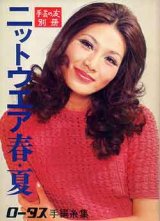 画像: 手芸の友別冊　'71 ニットウエア春・夏 