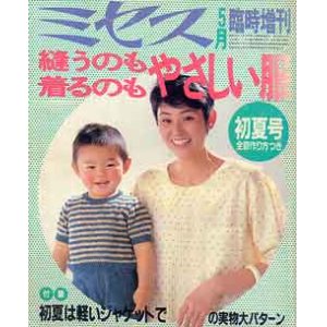 画像: ミセス臨時増刊　縫うのも着るのもやさしい服　'83初夏号