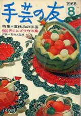 画像: 手芸の友　'68/8