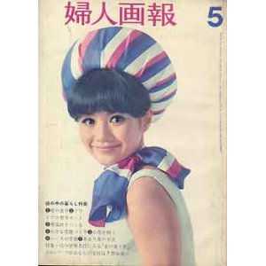 画像: 婦人画報　'65/5