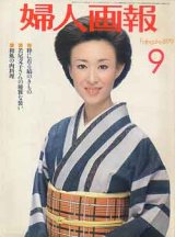 画像: 婦人画報　'79/9