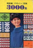 画像1: 模様編・デザイン・図案3000集