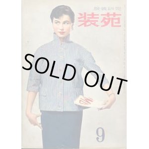 画像: 装苑　SO-EN　'53/9