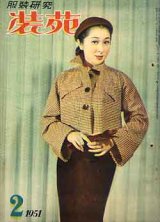 画像: 装苑　SO-EN　'51/2