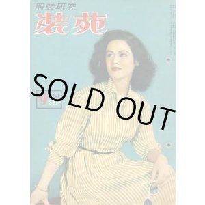 画像: 装苑　SO-EN　'50/9
