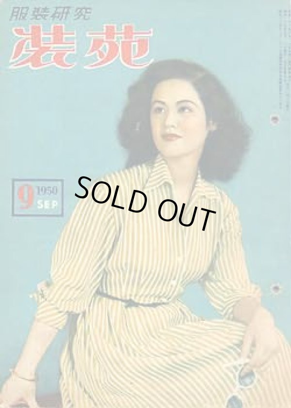 画像1: 装苑　SO-EN　'50/9