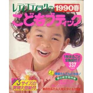 画像: こどもブティック　1990春