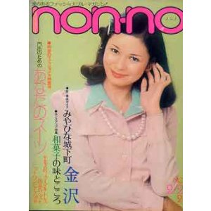 画像: ノンノ　nonno No39