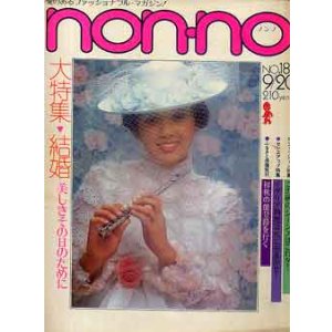 画像: ノンノ　nonno No30