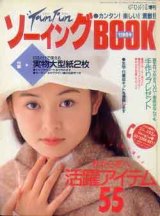 画像: FunFunソーイングブック　'93/秋冬号