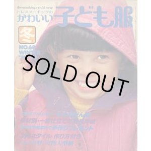 画像: ドレスメーキングのかわいい子ども服　No68