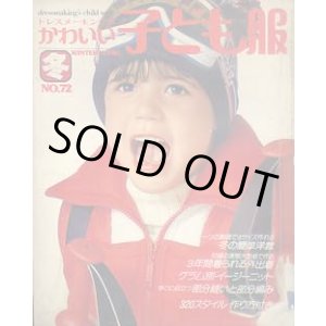 画像: ドレスメーキングのかわいい子ども服　No72
