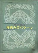 画像: 縁編みのパターン