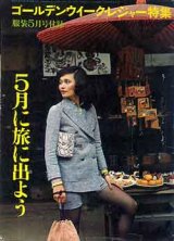 画像: 五月に旅に出よう　服装'76/5