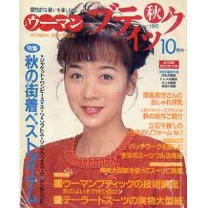 画像: ウーマンブティック　'95/秋