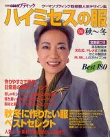 画像: ハイミセスの服　'99秋-冬