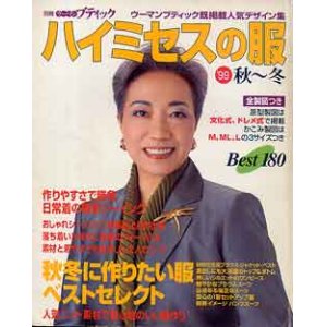 画像: ハイミセスの服　'99秋-冬