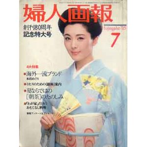 画像: 婦人画報　'85/7