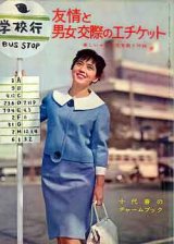 画像: 友情と男女交際のエチケット　'63/4