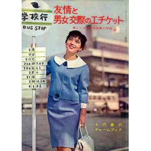 画像: 友情と男女交際のエチケット　'63/4