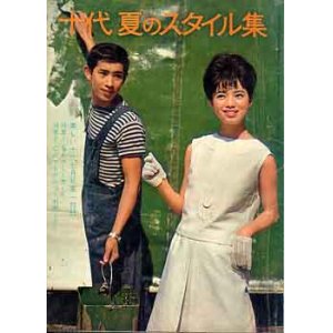 画像: 十代　夏のスタイル　'63/7