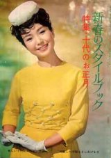 画像: 新春のスタイルブック　'64/1