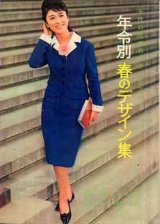 画像: 年齢別春のデザイン集　'64/4