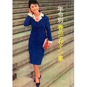 画像: 年齢別春のデザイン集　'64/4