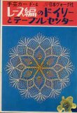 画像1: レース編のドイリーとテーブルセンター