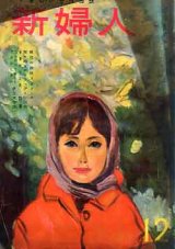 画像: 新婦人　'58/12