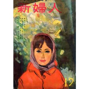 画像: 新婦人　'58/12
