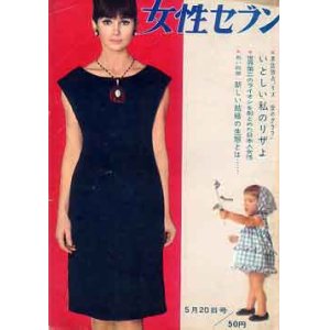 画像: 女性セブン　'64-5/20