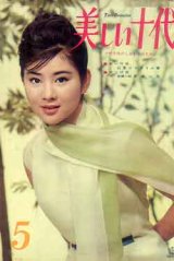 画像: 美しい十代　'62/5