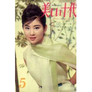 画像: 美しい十代　'62/5