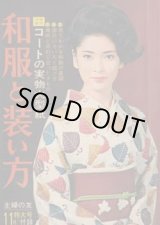 画像: 和服と装い方　主婦の友66/11