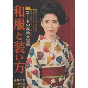 画像: 和服と装い方　主婦の友66/11