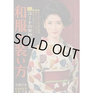 画像: 和服と装い方　主婦の友66/11
