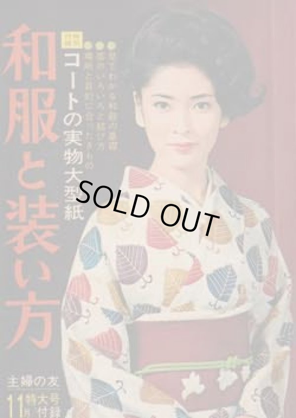 画像1: 和服と装い方　主婦の友66/11