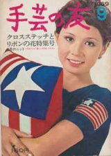 画像: 手芸の友　'69/9