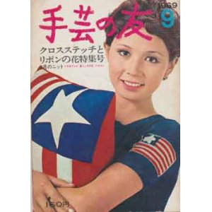 画像: 手芸の友　'69/9