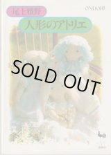 画像: 人形のアトリエ