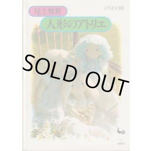 画像: 人形のアトリエ