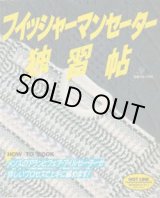 画像: フィッシャーマンセーター独習帖