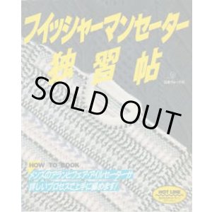 画像: フィッシャーマンセーター独習帖