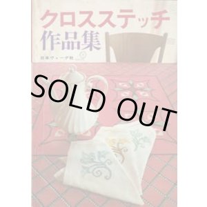 画像: クロスステッチ作品集
