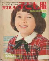 画像: ドレスメーキングのかわいい子ども服　No53