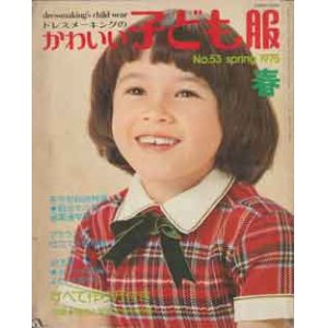 画像: ドレスメーキングのかわいい子ども服　No53