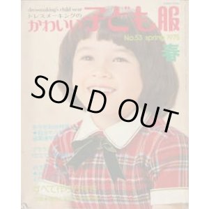 画像: ドレスメーキングのかわいい子ども服　No53