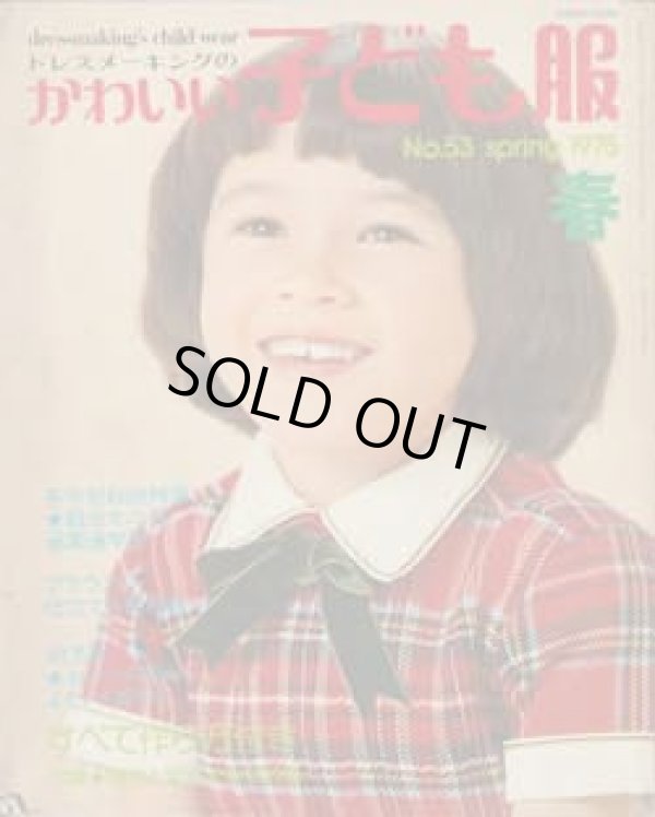画像1: ドレスメーキングのかわいい子ども服　No53